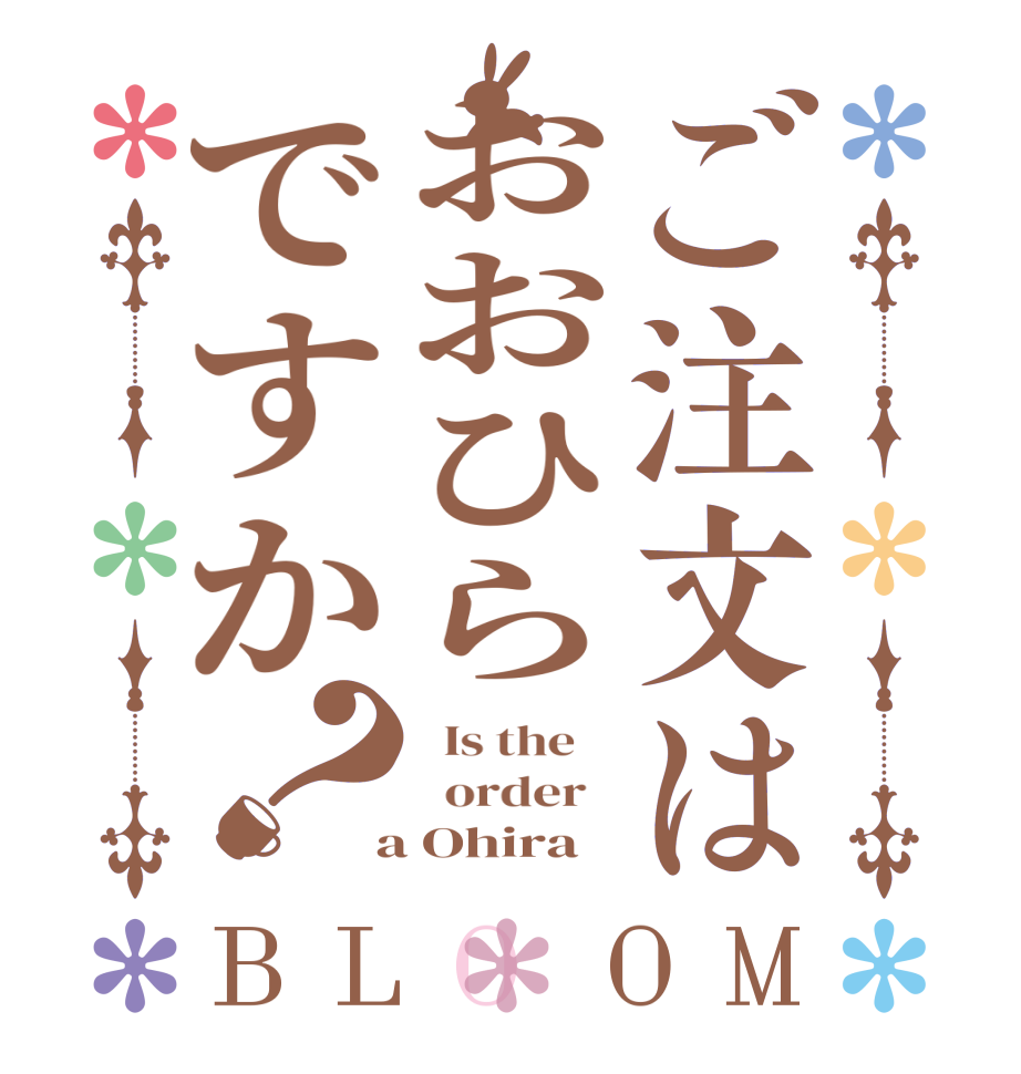 ご注文はおおひらですか？BLOOM   Is the      order    a Ohira