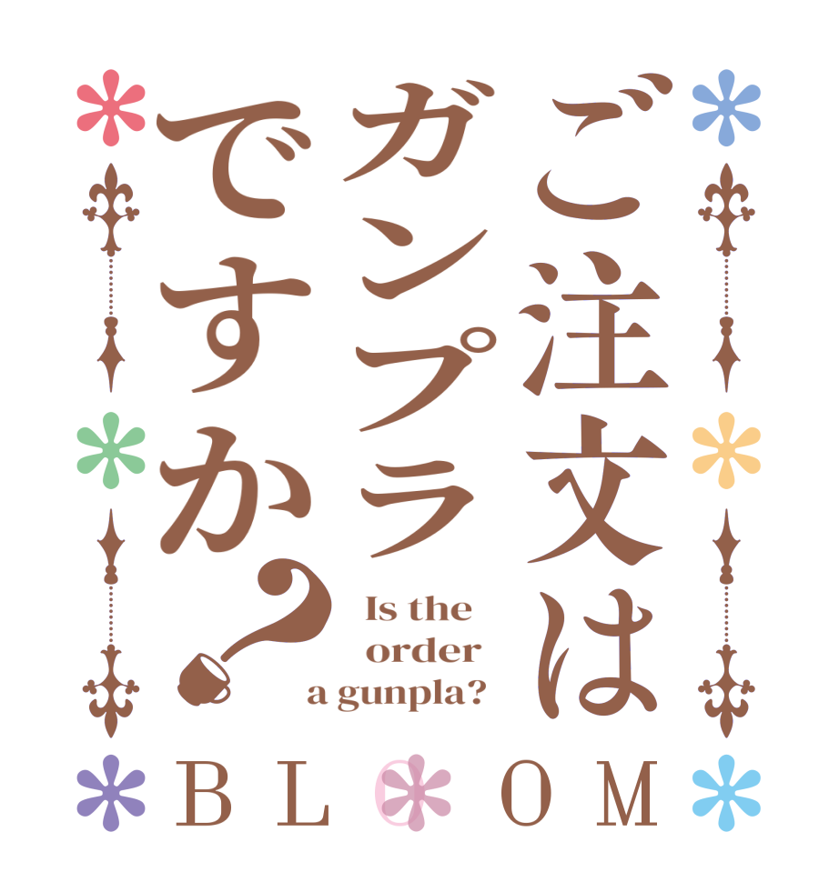 ご注文はガンプラですか？BLOOM   Is the      order    a gunpla?  