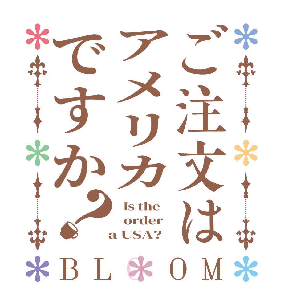 ご注文はアメリカですか？BLOOM   Is the      order     a USA?  