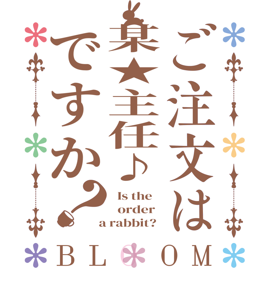 ご注文は某★主任♪ですか？BLOOM   Is the      order    a rabbit?  