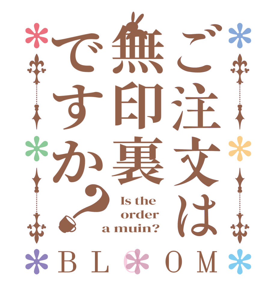 ご注文は無印裏ですか？BLOOM   Is the      order    a muin?  