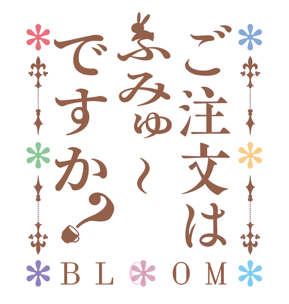 ご注文はふみゅ～ですか？BLOOM   