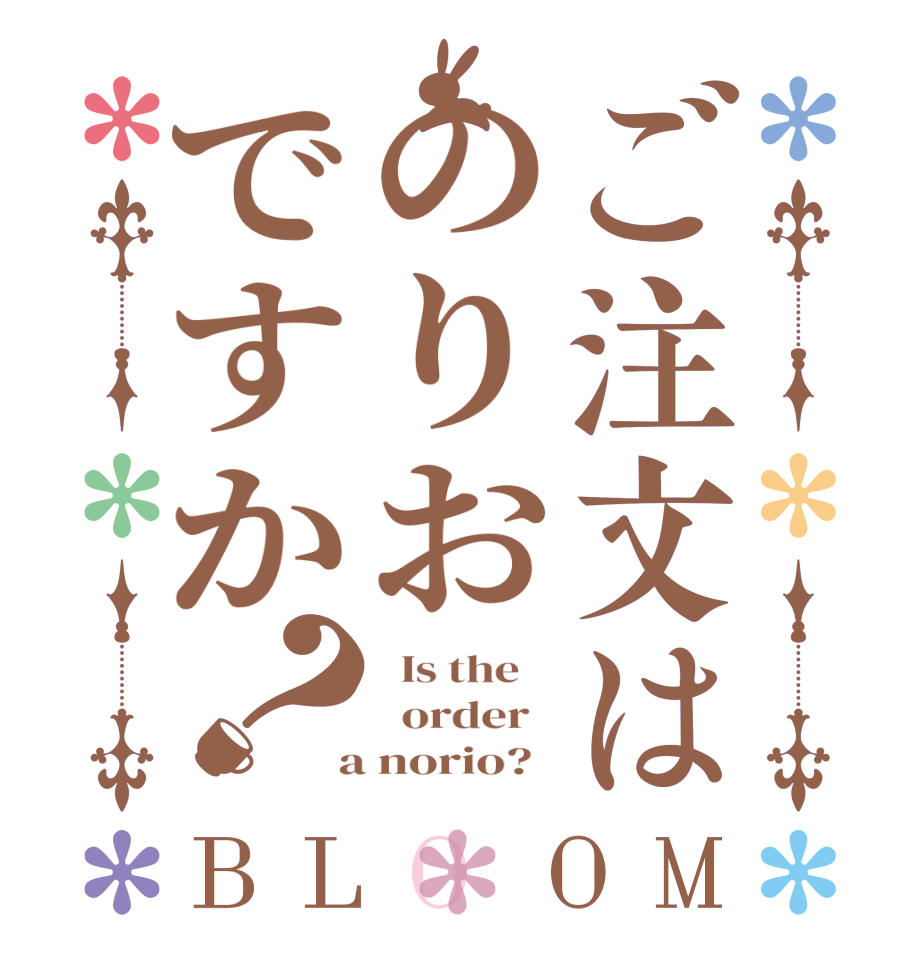 ご注文はのりおですか？BLOOM   Is the      order    a norio?  