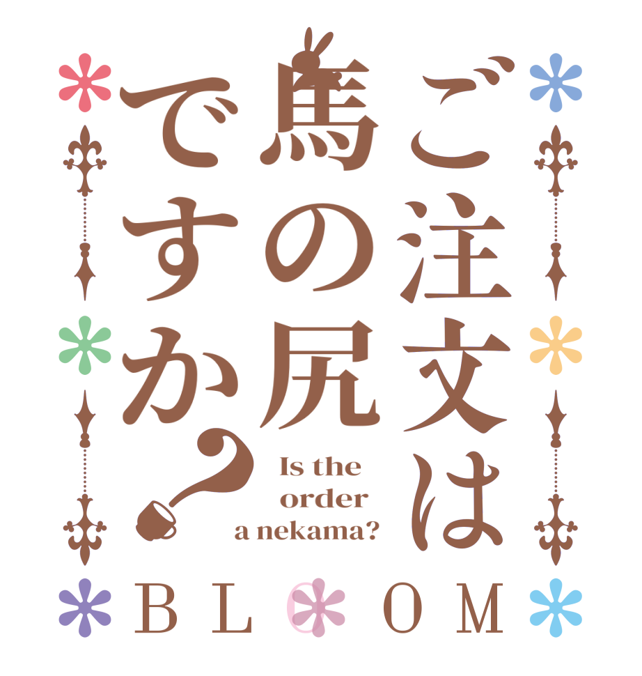 ご注文は馬の尻ですか？BLOOM   Is the      order    a nekama? 