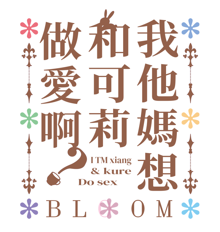 我他媽想和可莉做愛啊？BLOOM I TM xiang & kure Do sex  
