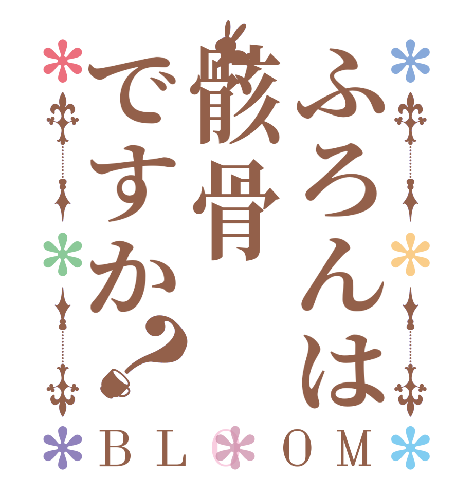 ふろんは骸骨ですか？BLOOM     