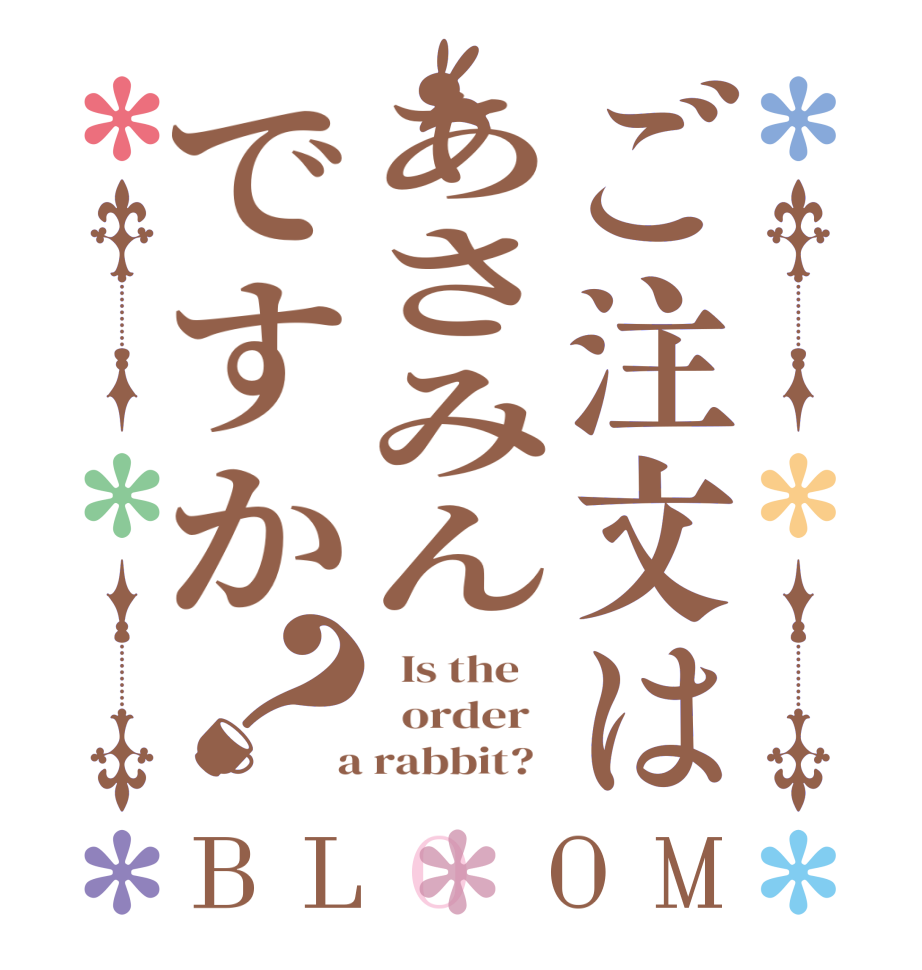 ご注文はあさみんですか？BLOOM   Is the      order    a rabbit?  