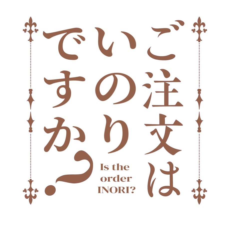 ご注文はいのりですか？  Is the      order         INORI? 