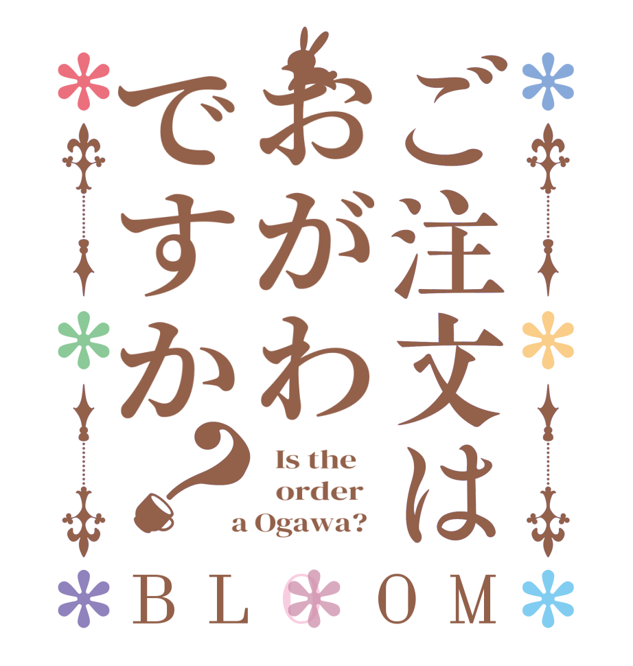 ご注文はおがわですか？BLOOM   Is the      order    a Ogawa?  