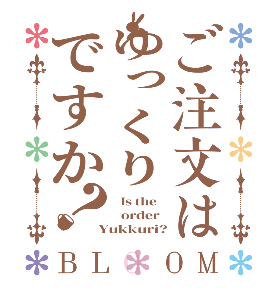 ご注文はゆっくりですか？BLOOM   Is the      order   Yukkuri?