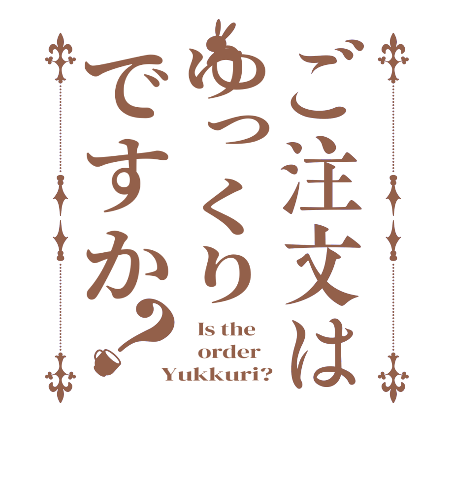 ご注文はゆっくりですか？  Is the      order   Yukkuri?