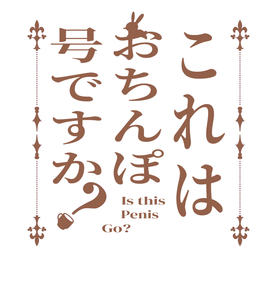 これはおちんぽ号ですか？  Is this   Penis    Go?  