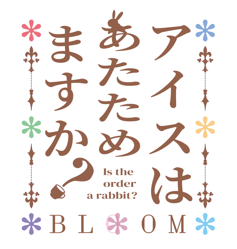 アイスはあたためますか？BLOOM   Is the      order    a rabbit?  