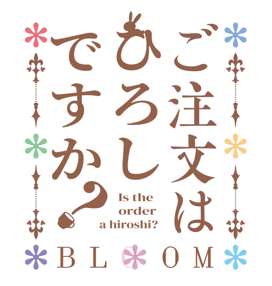 ご注文はひろしですか？BLOOM   Is the      order    a hiroshi?  