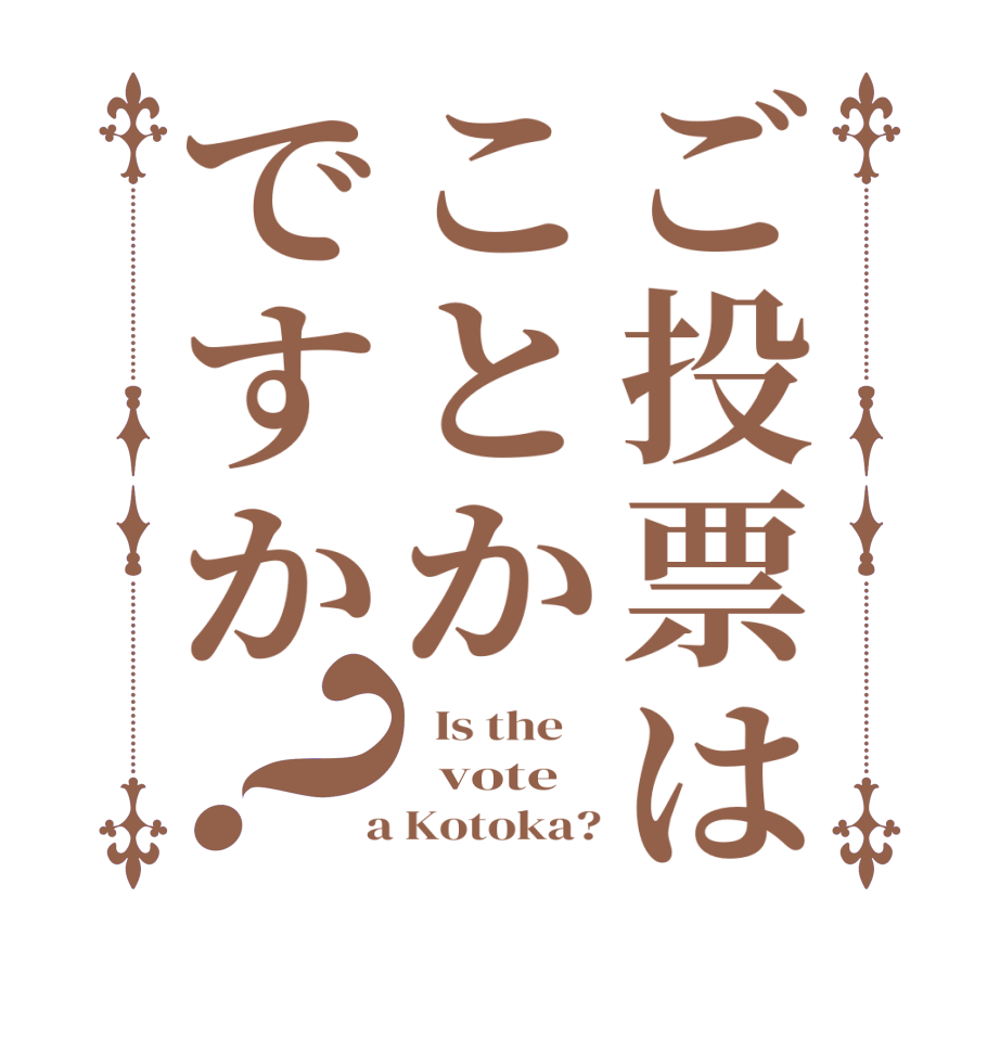 ご投票はことかですか？  Is the      vote  a Kotoka?