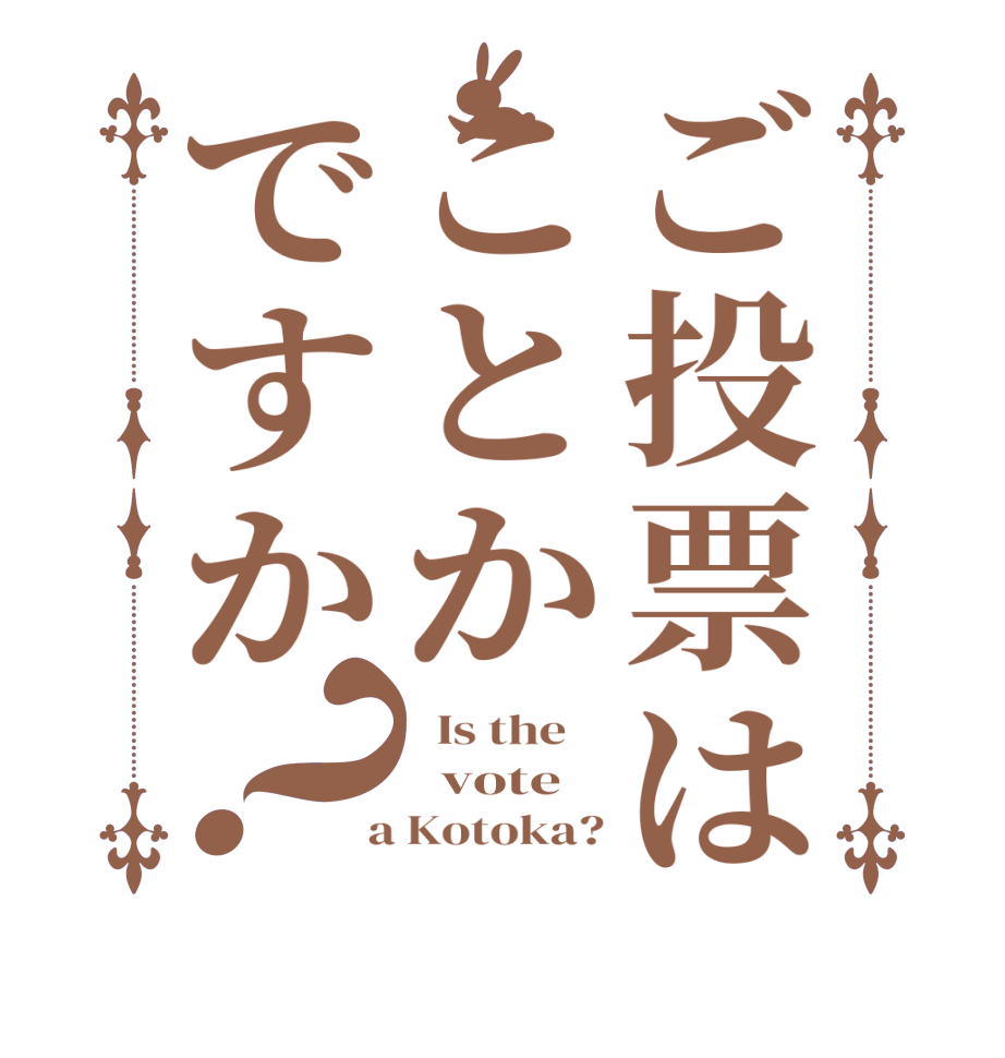ご投票はことかですか？  Is the      vote  a Kotoka?