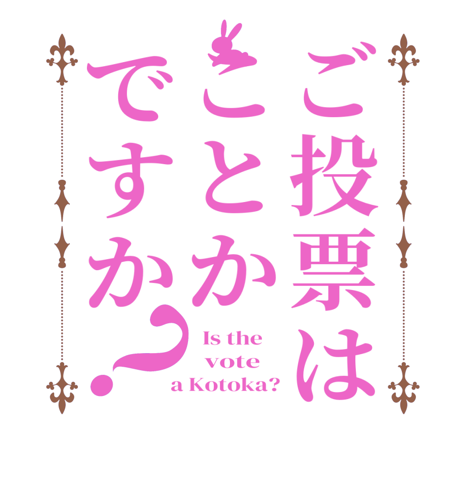 ご投票はことかですか？  Is the      vote  a Kotoka?