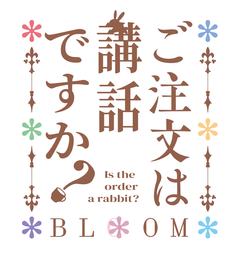 ご注文は講話ですか？BLOOM   Is the      order    a rabbit?  