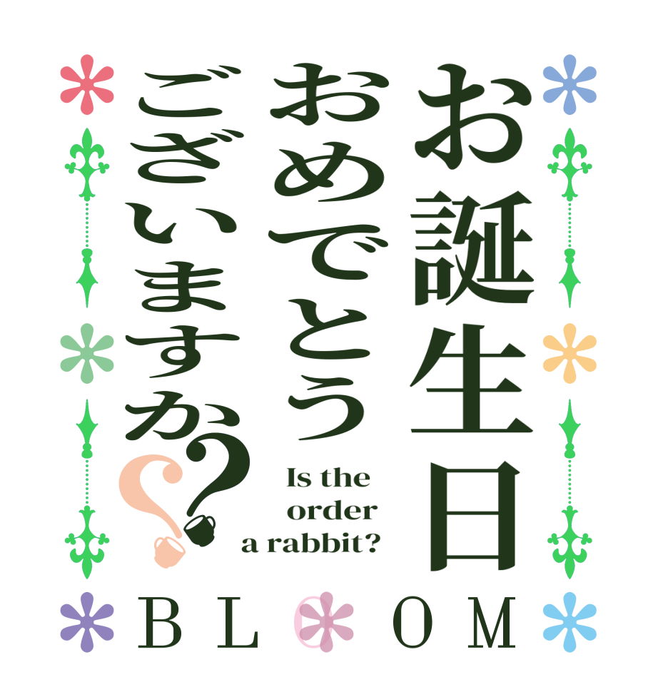 お誕生日おめでとうございますか？？BLOOM   Is the      order    a rabbit?  