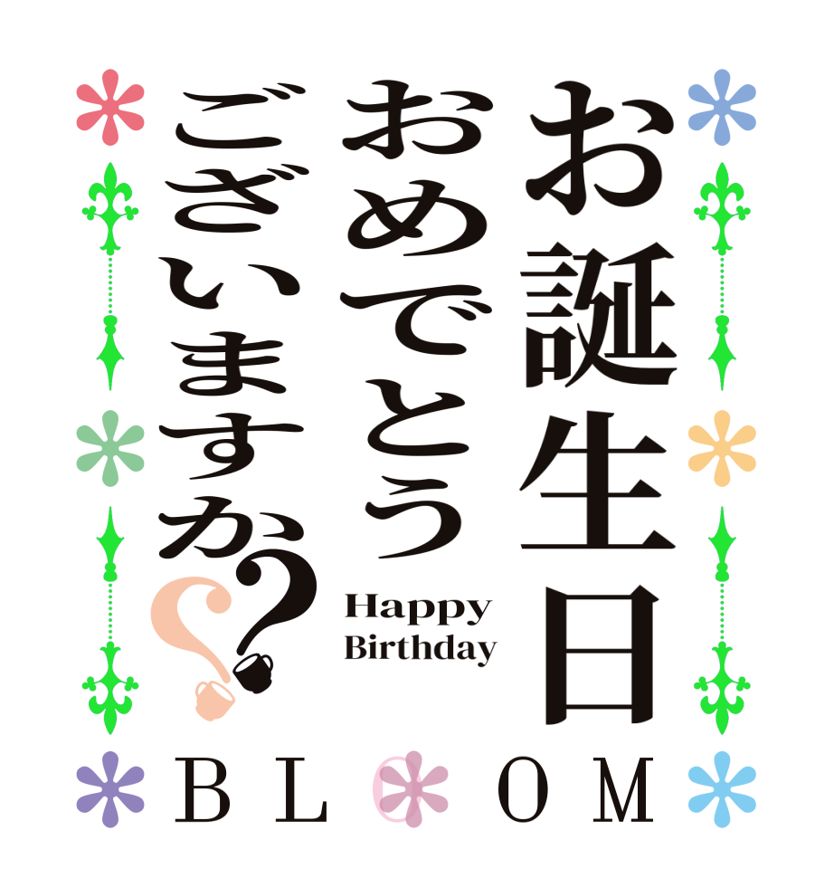 お誕生日おめでとうございますか？？BLOOM Happy Birthday  