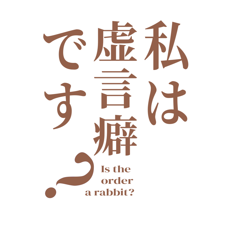 私は虚言癖です？  Is the      order    a rabbit?  
