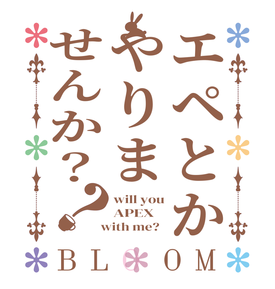 エペとかやりませんか？？BLOOM will you APEX  with me?  