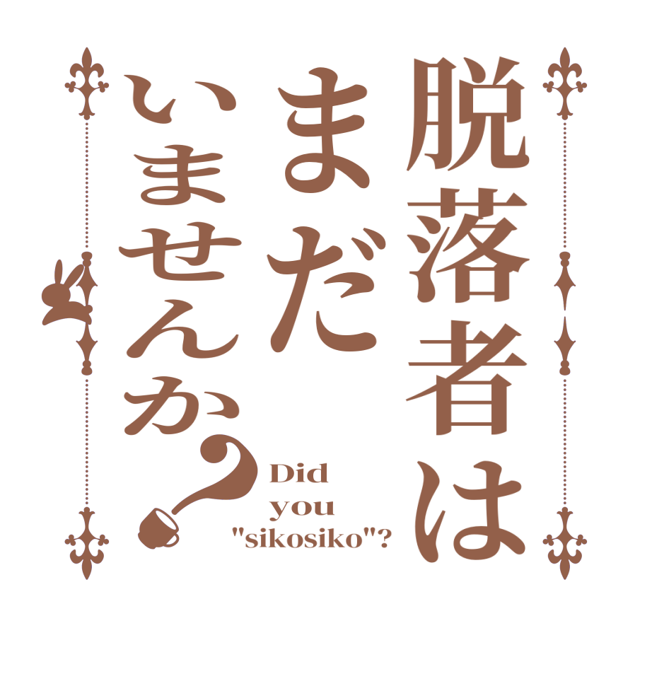 脱落者はまだいませんか？Did you 