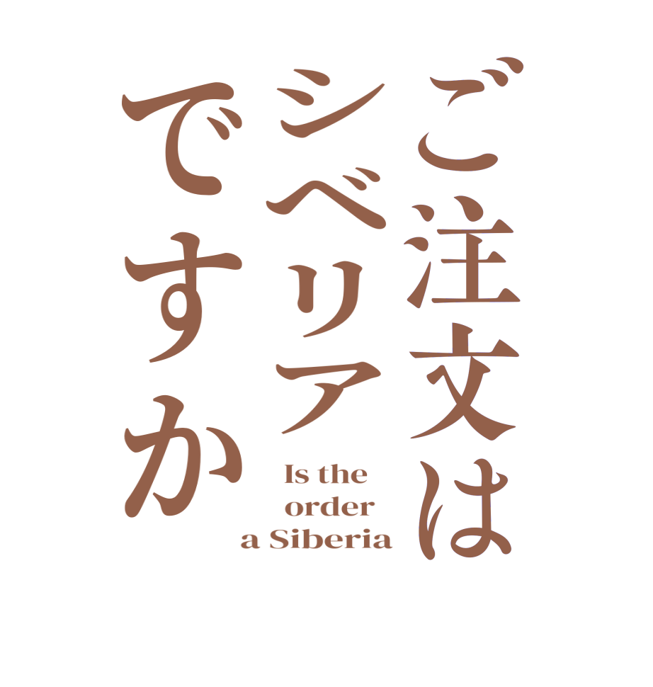 ご注文はシベリアですか  Is the      order    a Siberia