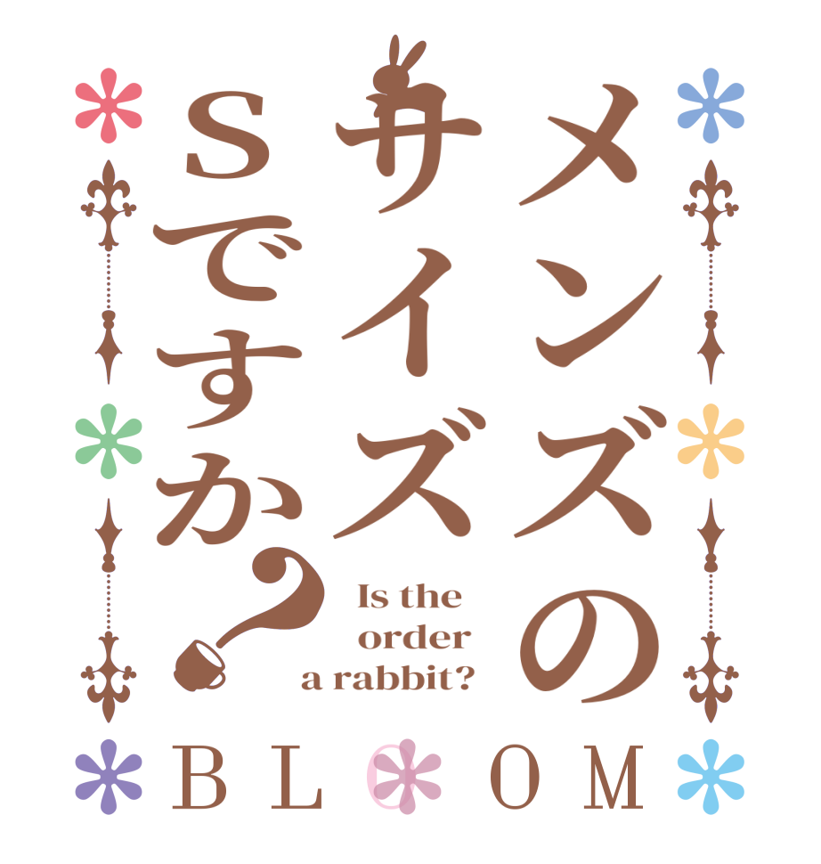 メンズのサイズSですか？BLOOM   Is the      order    a rabbit?  