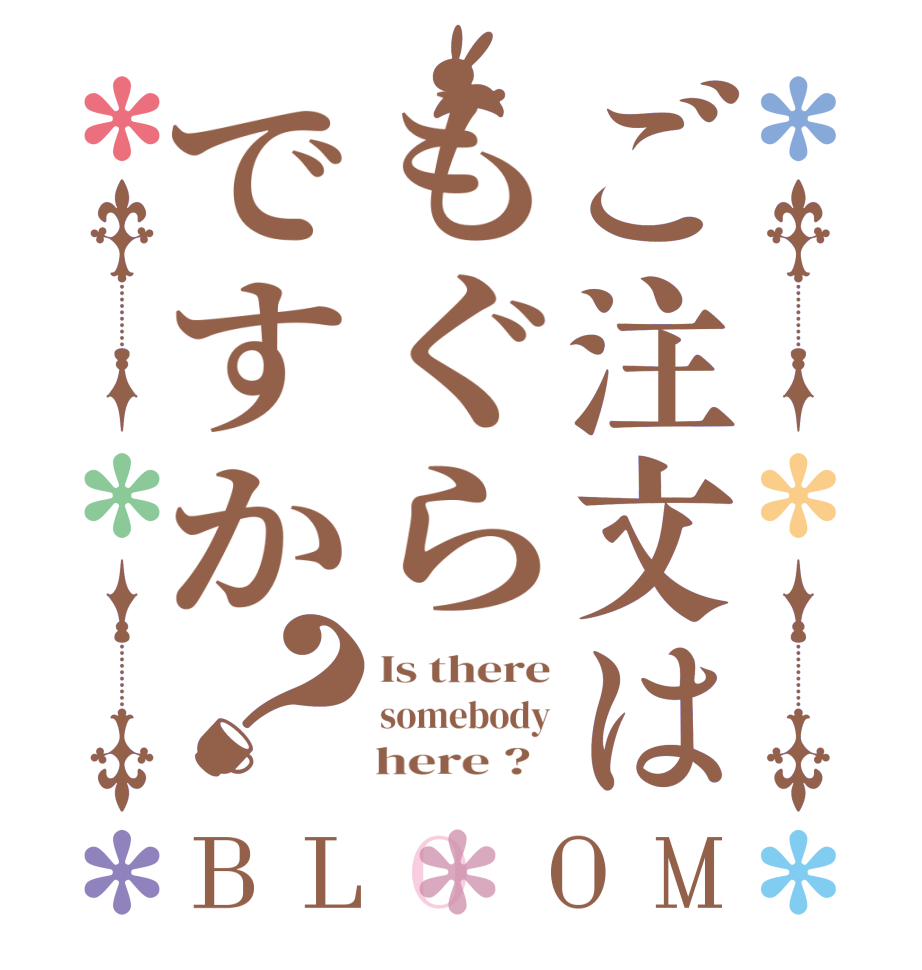 ご注文はもぐらですか？BLOOM Is there somebody     here ?  
