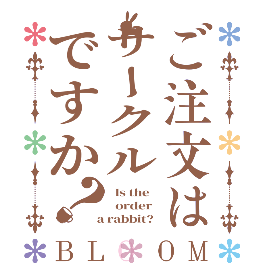 ご注文はサークルですか？BLOOM   Is the      order    a rabbit?  