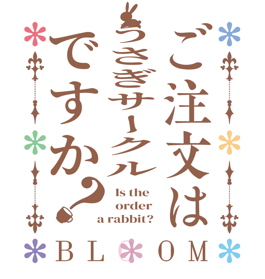 ご注文はうさぎサークルですか？BLOOM   Is the      order    a rabbit?  