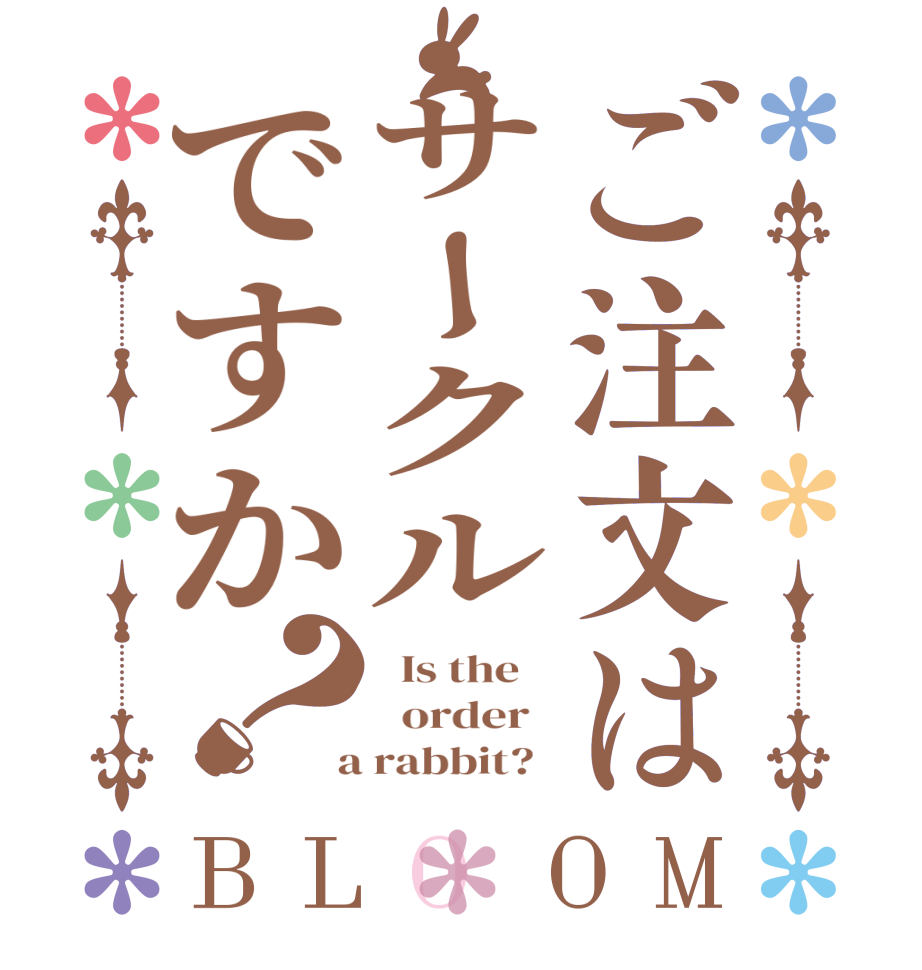 ご注文はサークルですか？BLOOM   Is the      order    a rabbit?  