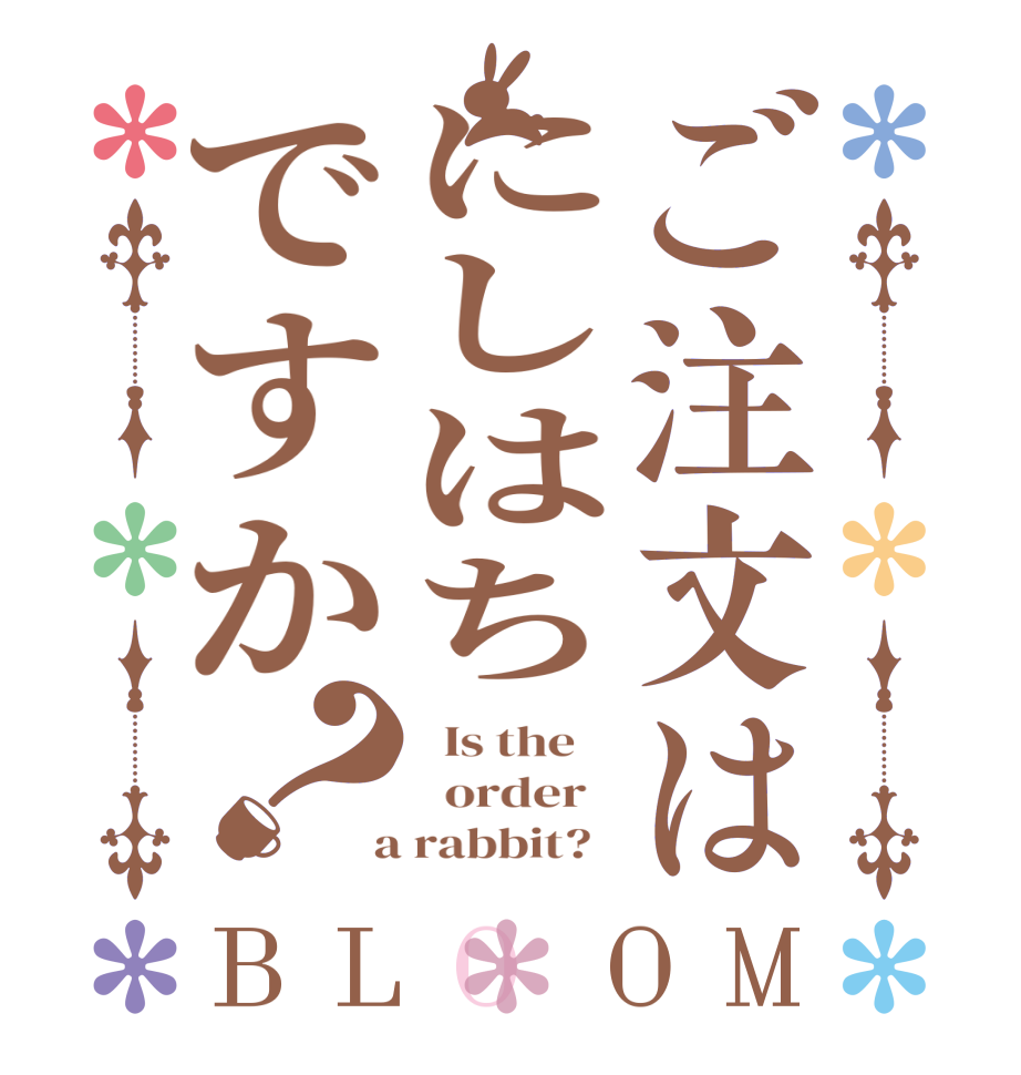 ご注文はにしはちですか？BLOOM   Is the      order    a rabbit?  