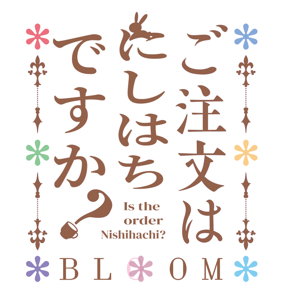 ご注文はにしはちですか？BLOOM   Is the      order   Nishihachi?  