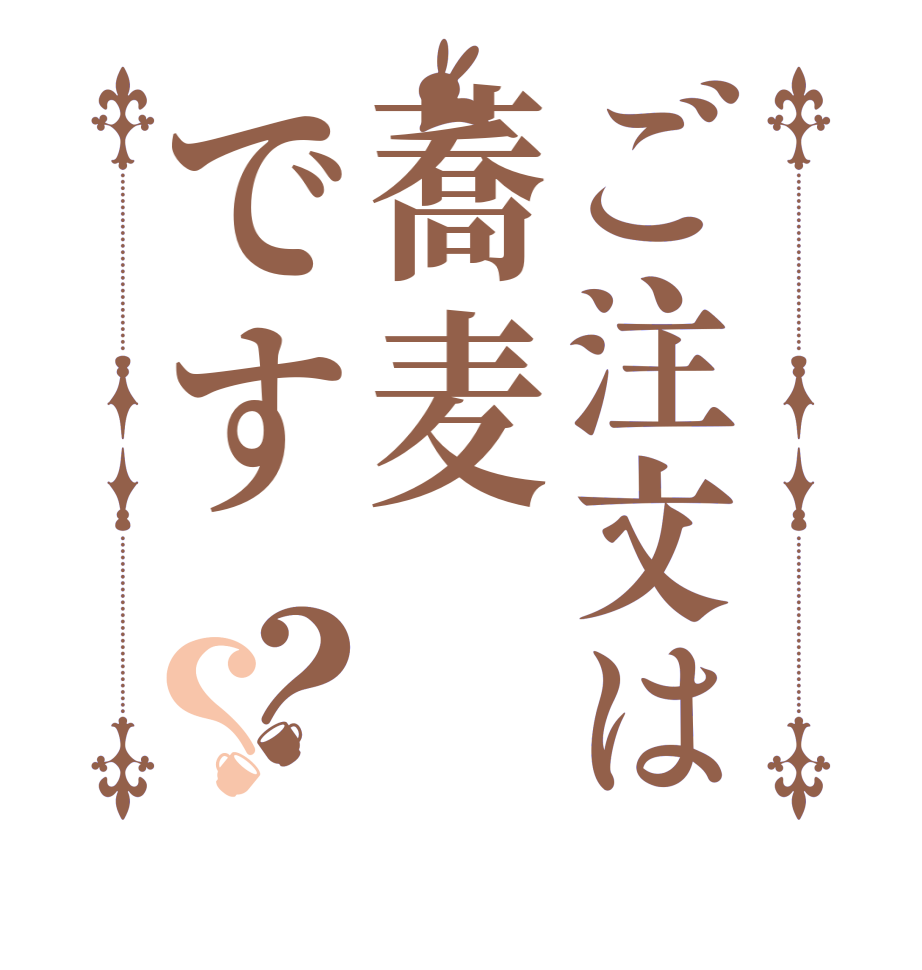 ごちうさロゴジェネレーター 作成結果