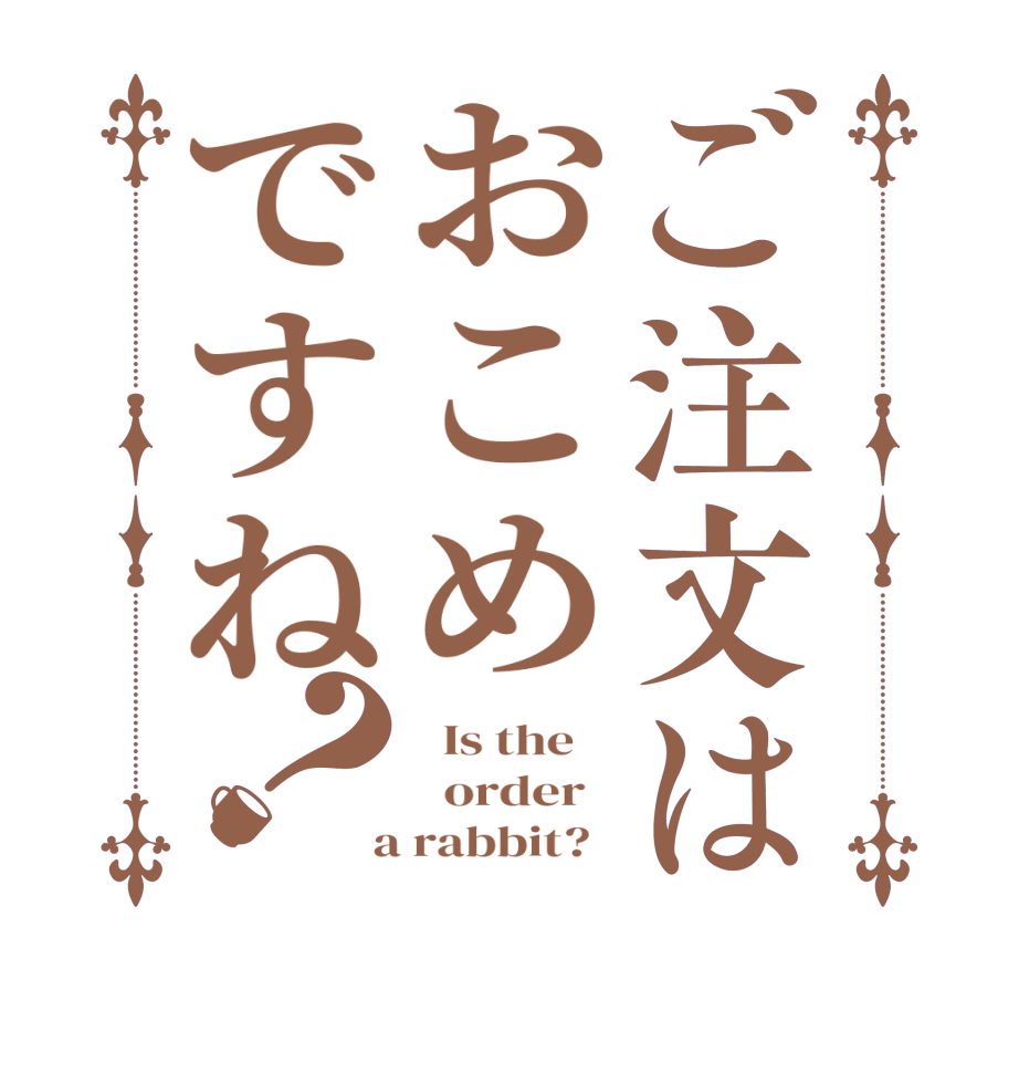 ご注文はおこめですね？  Is the      order    a rabbit?  
