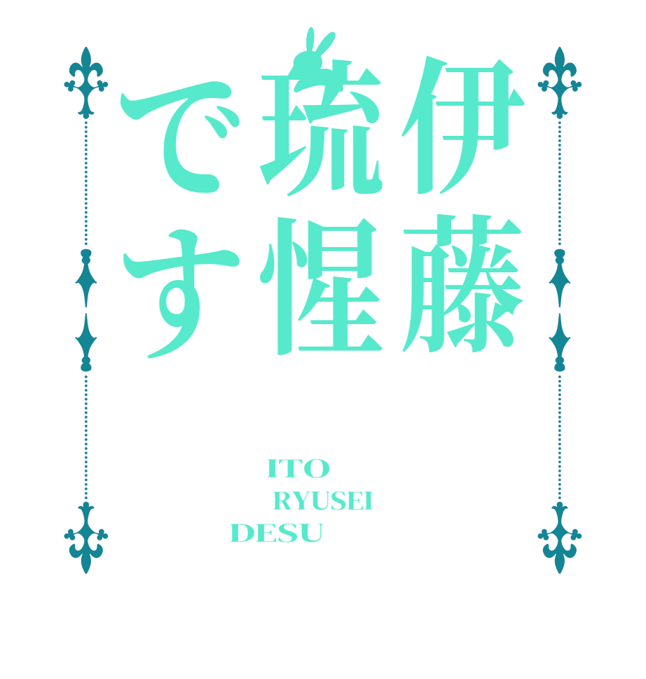 伊藤琉惺ですITO  RYUSEI   DESU