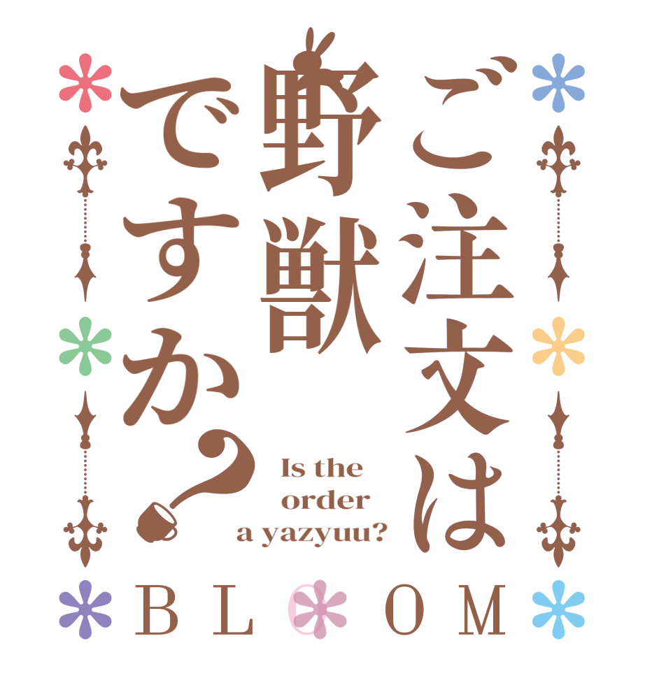 ご注文は野獣ですか？BLOOM   Is the      order    a yazyuu?