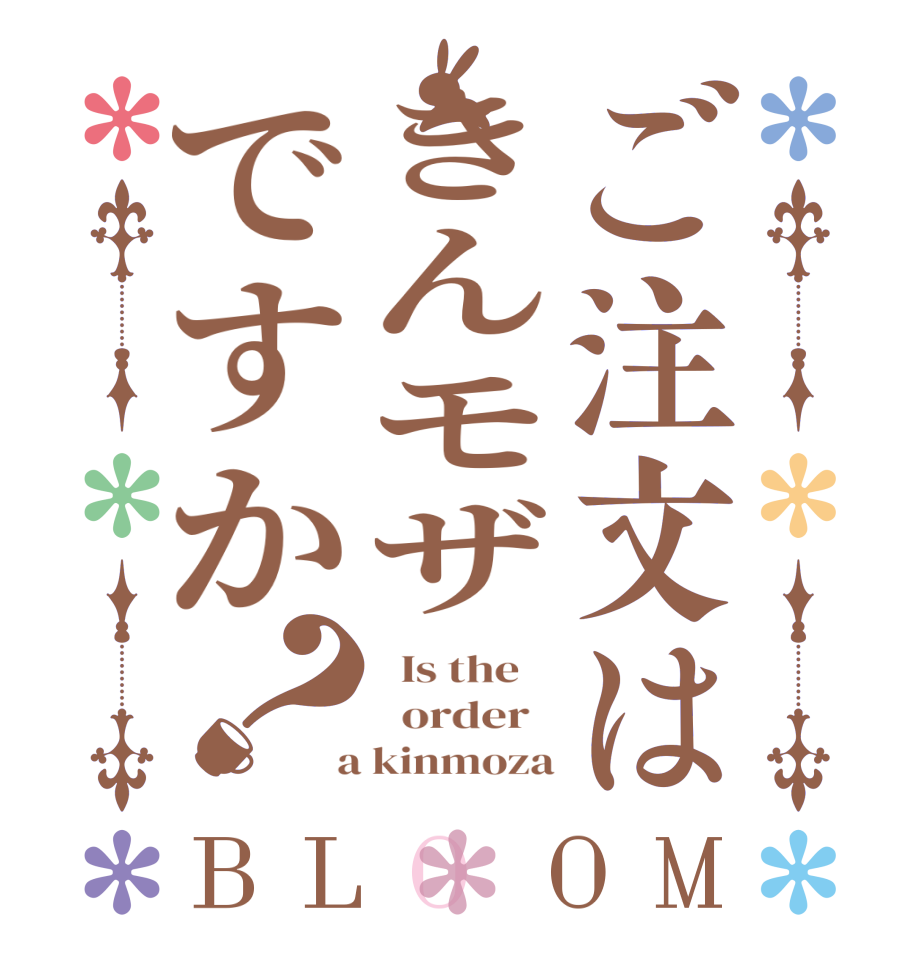 ご注文はきんモザですか？BLOOM   Is the      order    a kinmoza