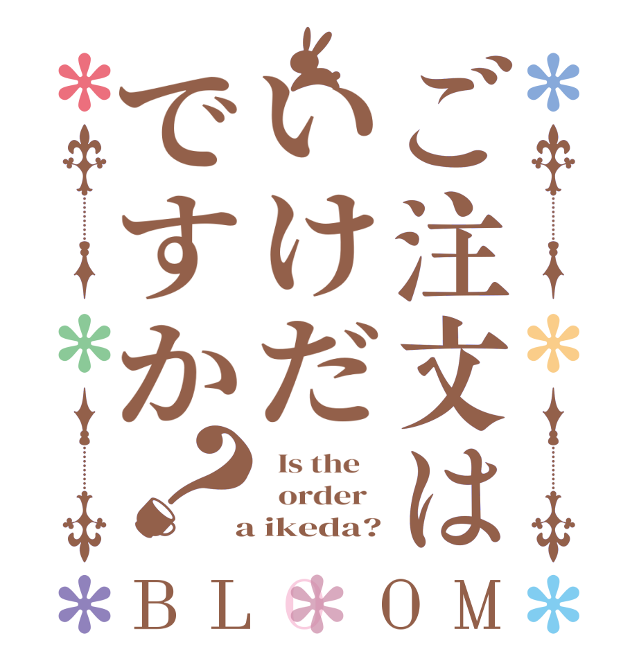 ご注文はいけだですか？BLOOM   Is the      order    a ikeda?