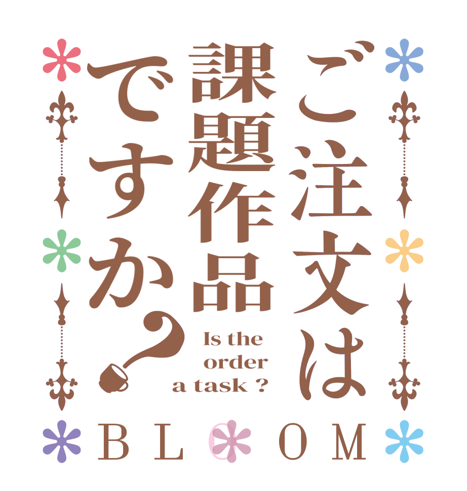 ご注文は課題作品ですか？BLOOM   Is the      order    a task ?