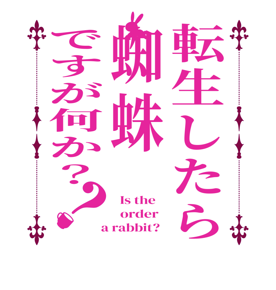 転生したら蜘蛛ですが何か？？  Is the      order    a rabbit?  