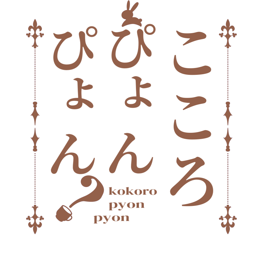 こころぴょんぴょん？kokoro pyon  pyon  