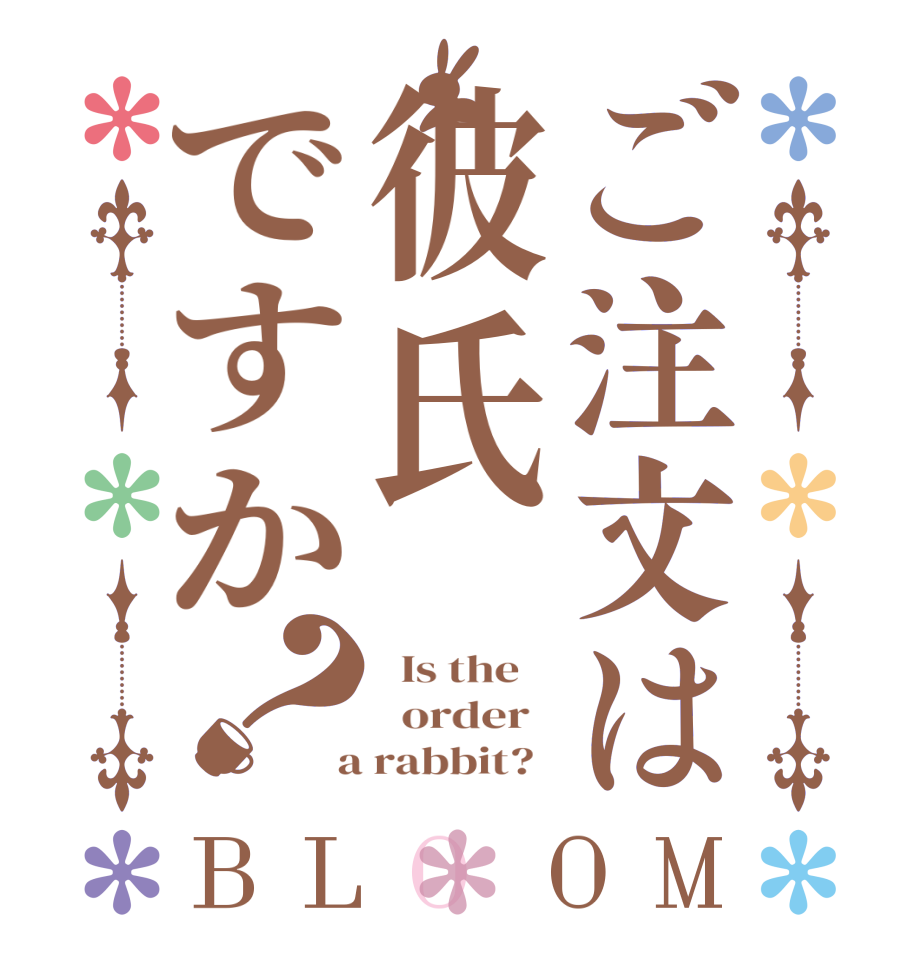 ご注文は彼氏ですか？BLOOM   Is the      order    a rabbit?  