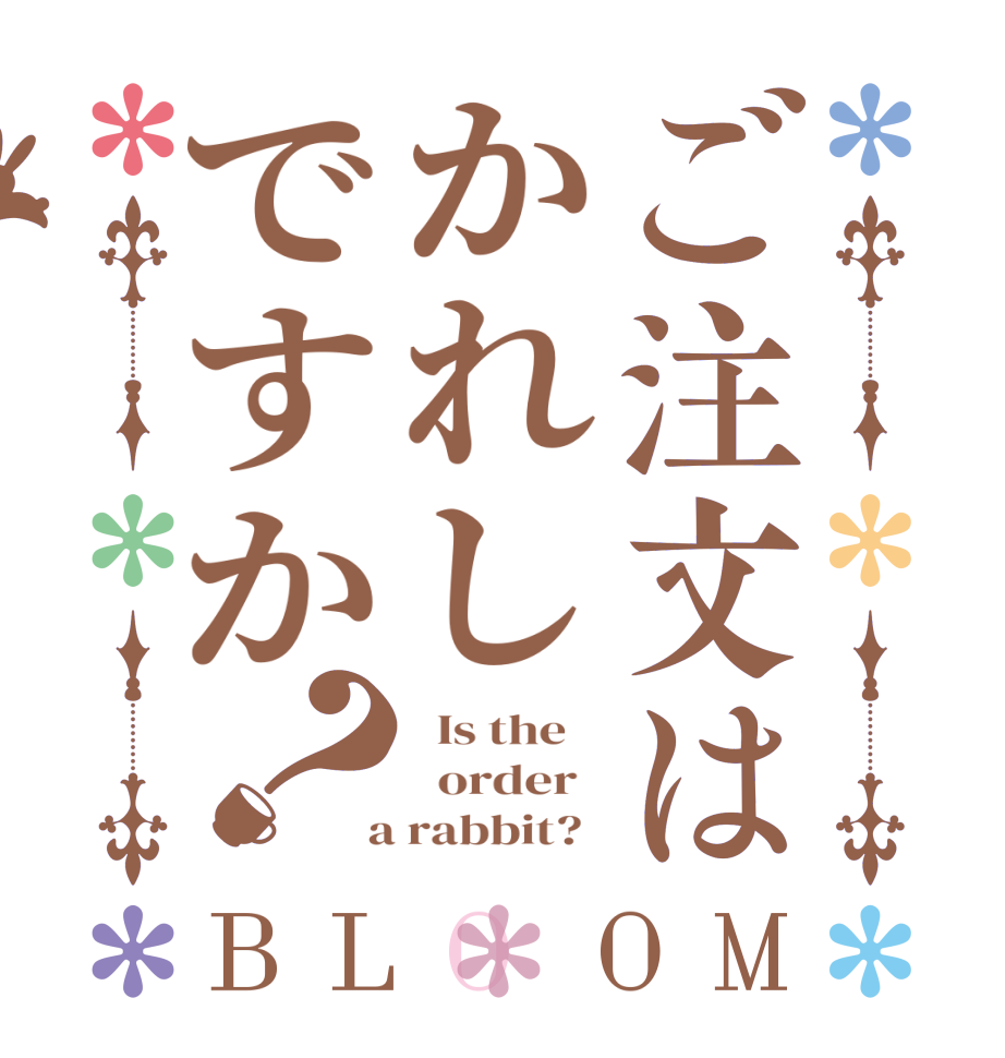 ご注文はかれしですか？BLOOM   Is the      order    a rabbit?  
