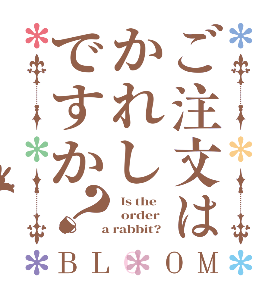 ご注文はかれしですか？BLOOM   Is the      order    a rabbit?  
