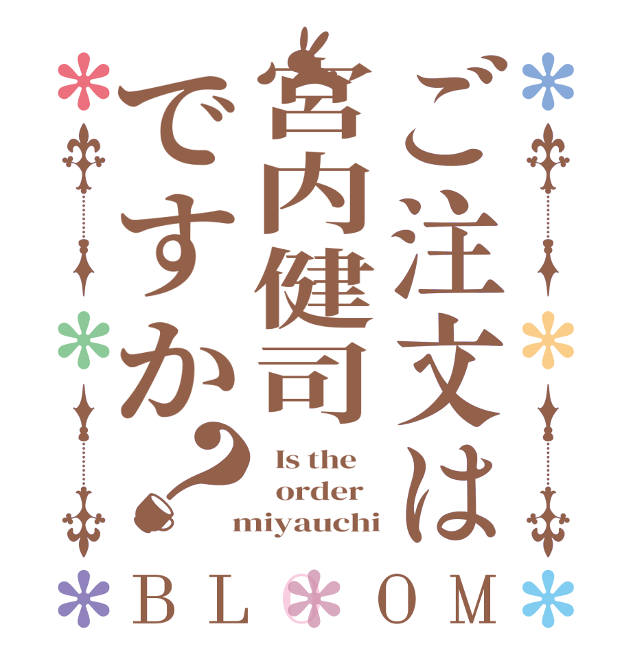 ご注文は宮内健司ですか？BLOOM   Is the      order    miyauchi