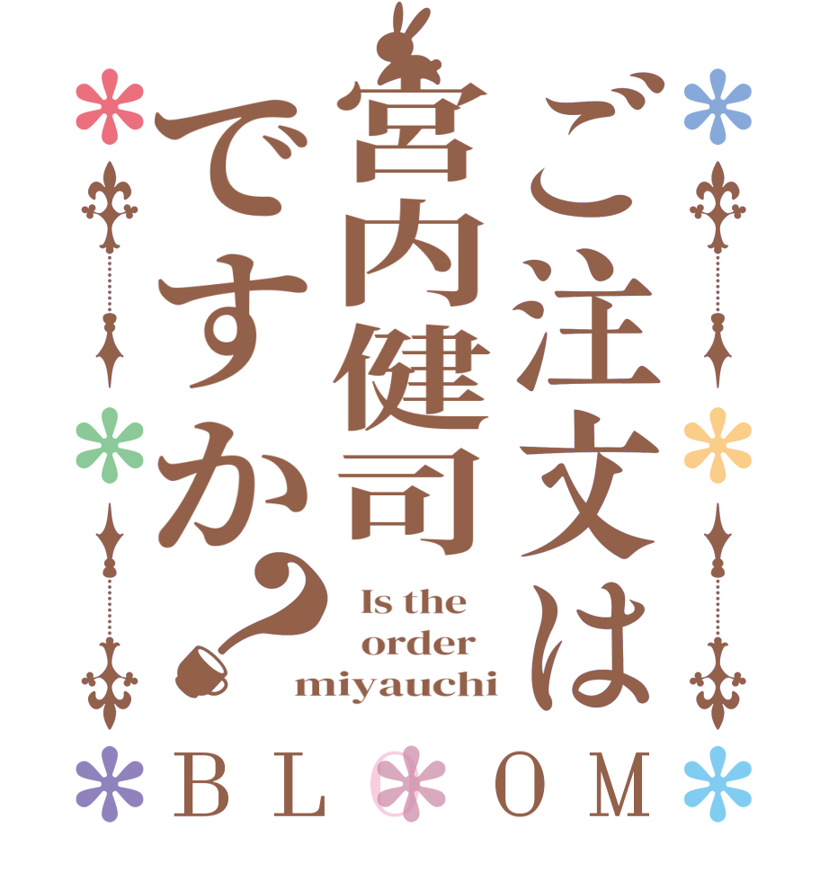 ご注文は宮内健司ですか？BLOOM   Is the      order   miyauchi