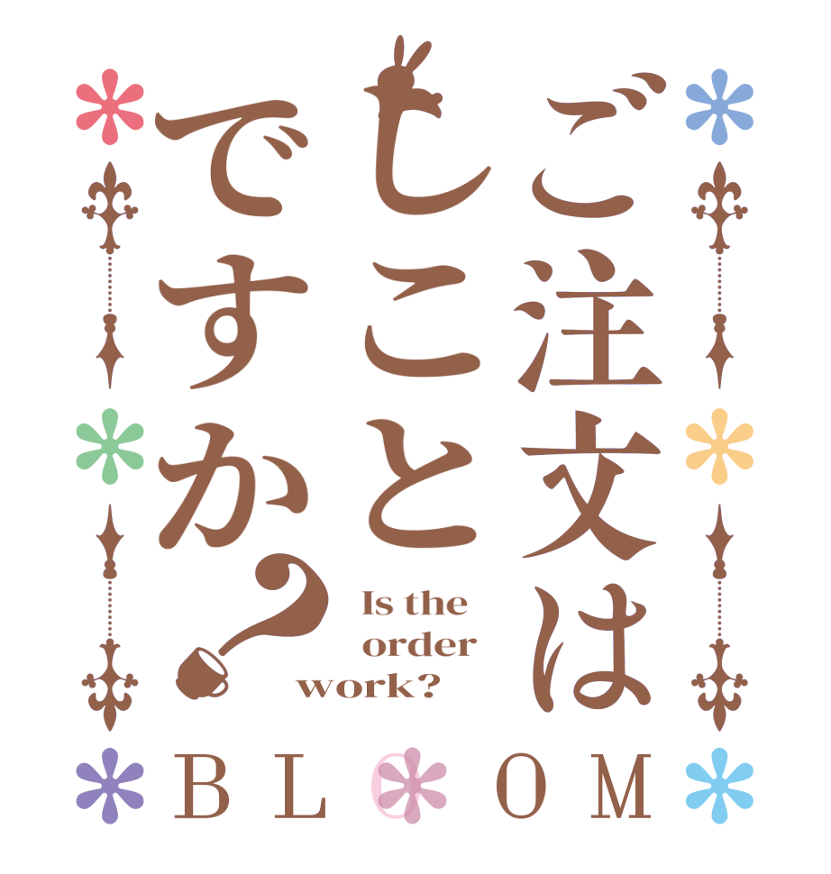 ご注文はしことですか？BLOOM   Is the      order   work?